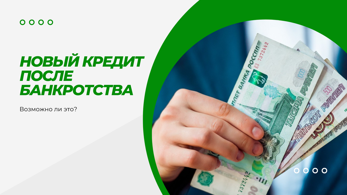 Деньги в кредит банкротам