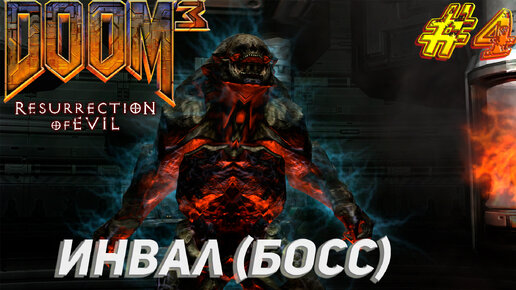 ИНВАЛ (БОСС) ➤ Doom 3 Resurrection of Evil Прохождение #4