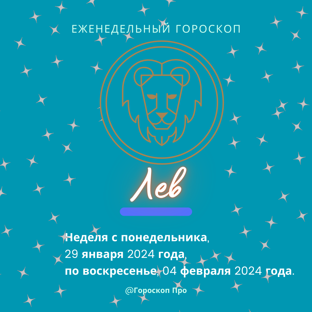 Лев. Важные аспекты недели с 29 января 2024 года по 04 февраля 2024 года. |  Goroskop Pro | Дзен