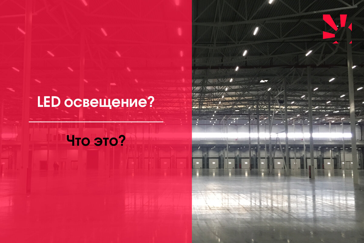 Что такое светодиодное или LED освещение?