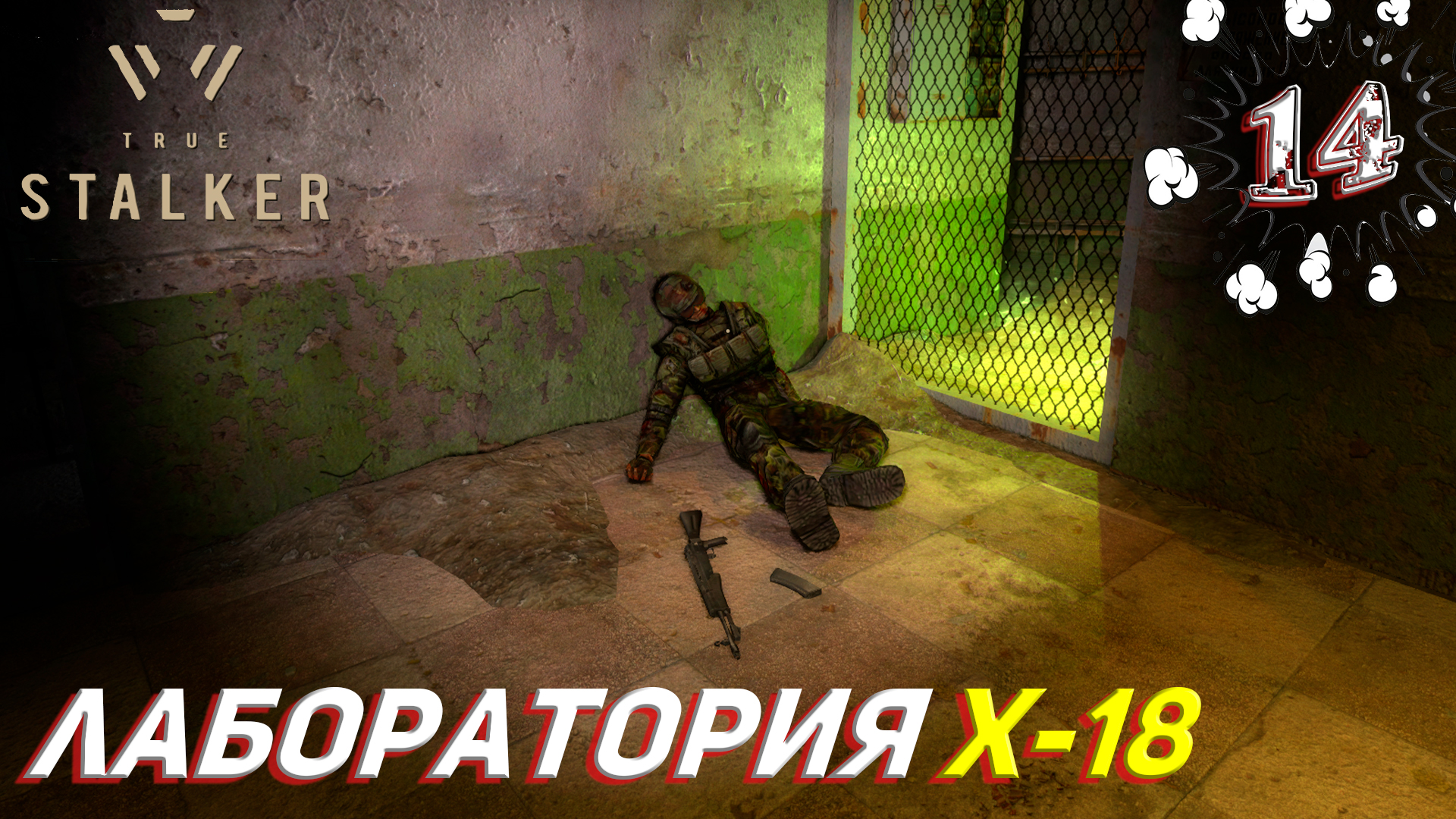 ЛАБОРАТОРИЯ X-18 ➤ True Stalker Прохождение #14