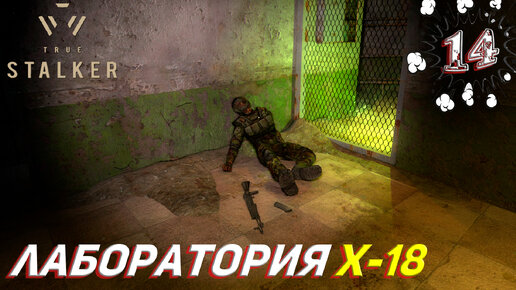 ЛАБОРАТОРИЯ X-18 ➤ True Stalker Прохождение #14