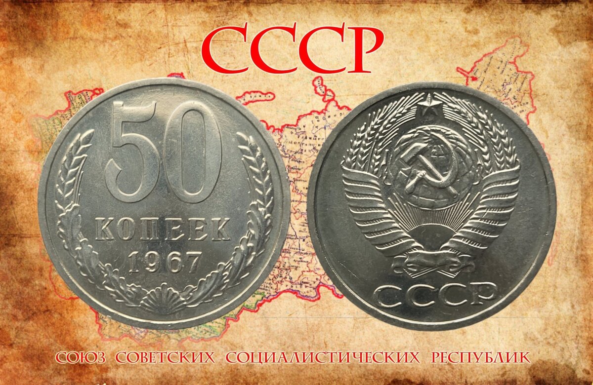 50 копеек 1967 года для регулярного обращения.