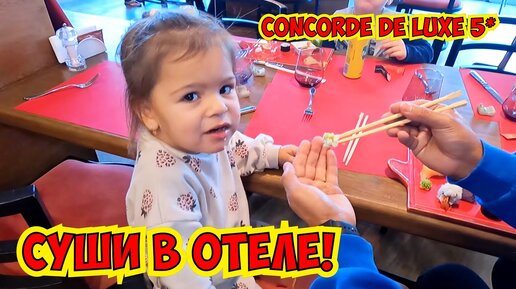 🔥КУШАЕМ СУШИ В ОТЕЛЕ CONCORDE DE LUXE RESORT 5*