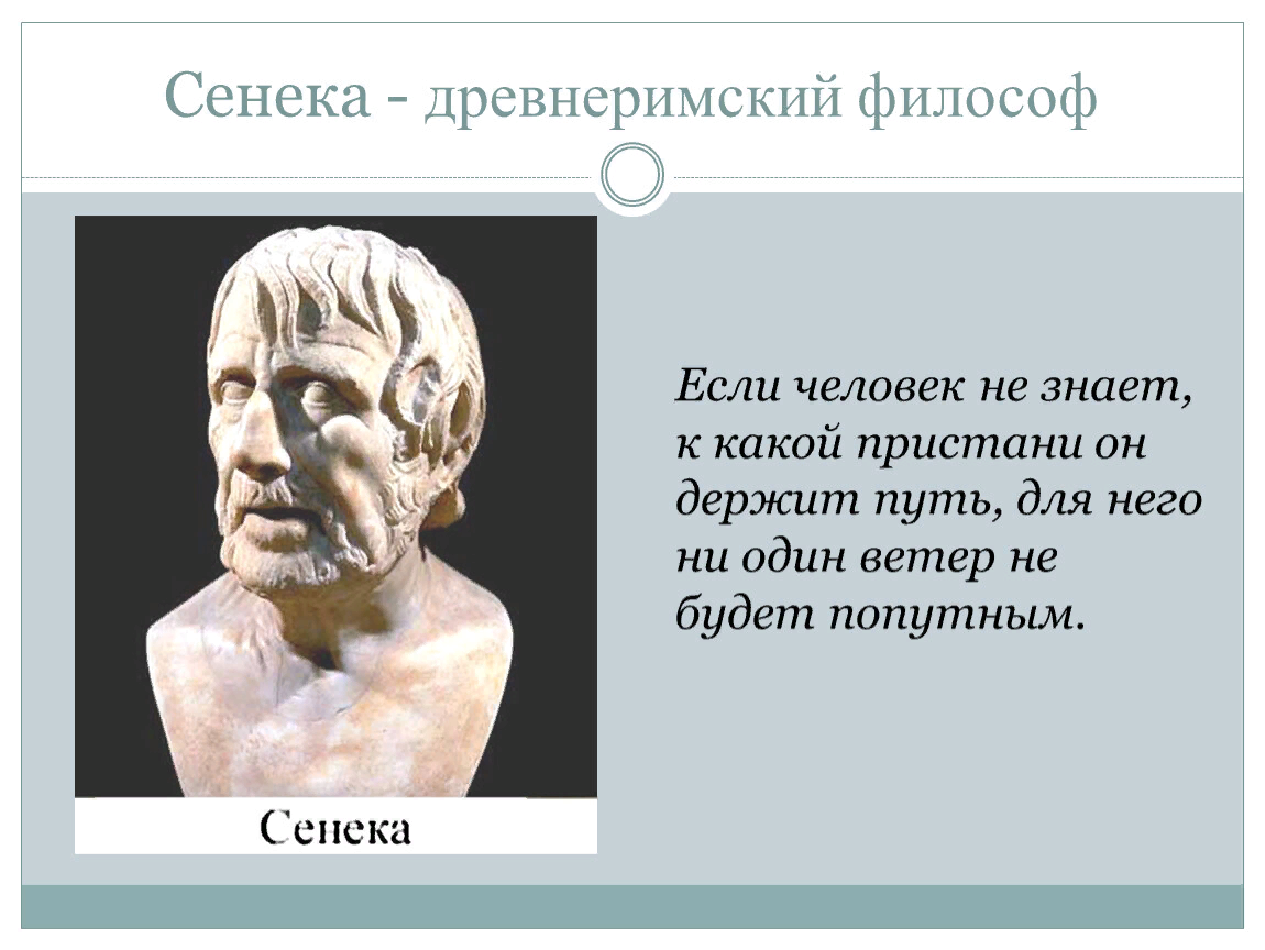 Как вы понимаете слова философа сенеки. Луций Анней Сенека. Сенека Луций Анней младший. Древнеримский философ Сенека. Сенека портрет философа.