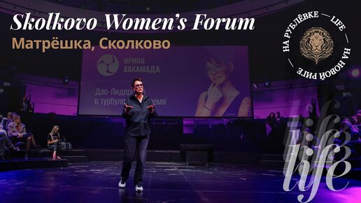 Skolkovo Women's Forum 2023