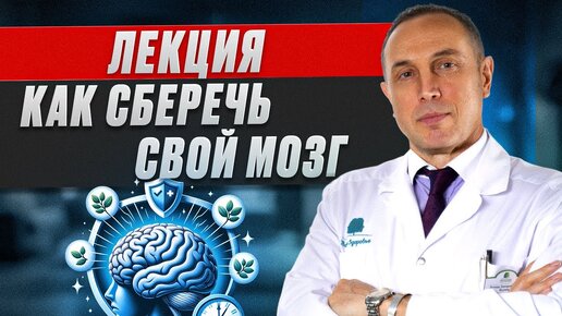 Лекция о сохранении мозга: почему многозадачность ухудшает его функции? Профессор Якупов