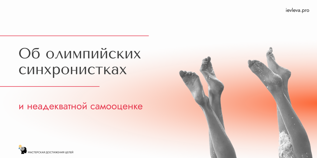 Адекватная самооценка опирается не на “Я – богиня, а кто так не думает – токсичный абьюзер”, а на объективные результаты во внешнем мире.