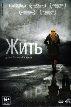 Жить?