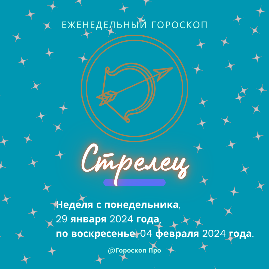 Стрелец. Важные аспекты недели с 29 января 2024 года по 04 февраля 2024  года. | Goroskop Pro | Дзен