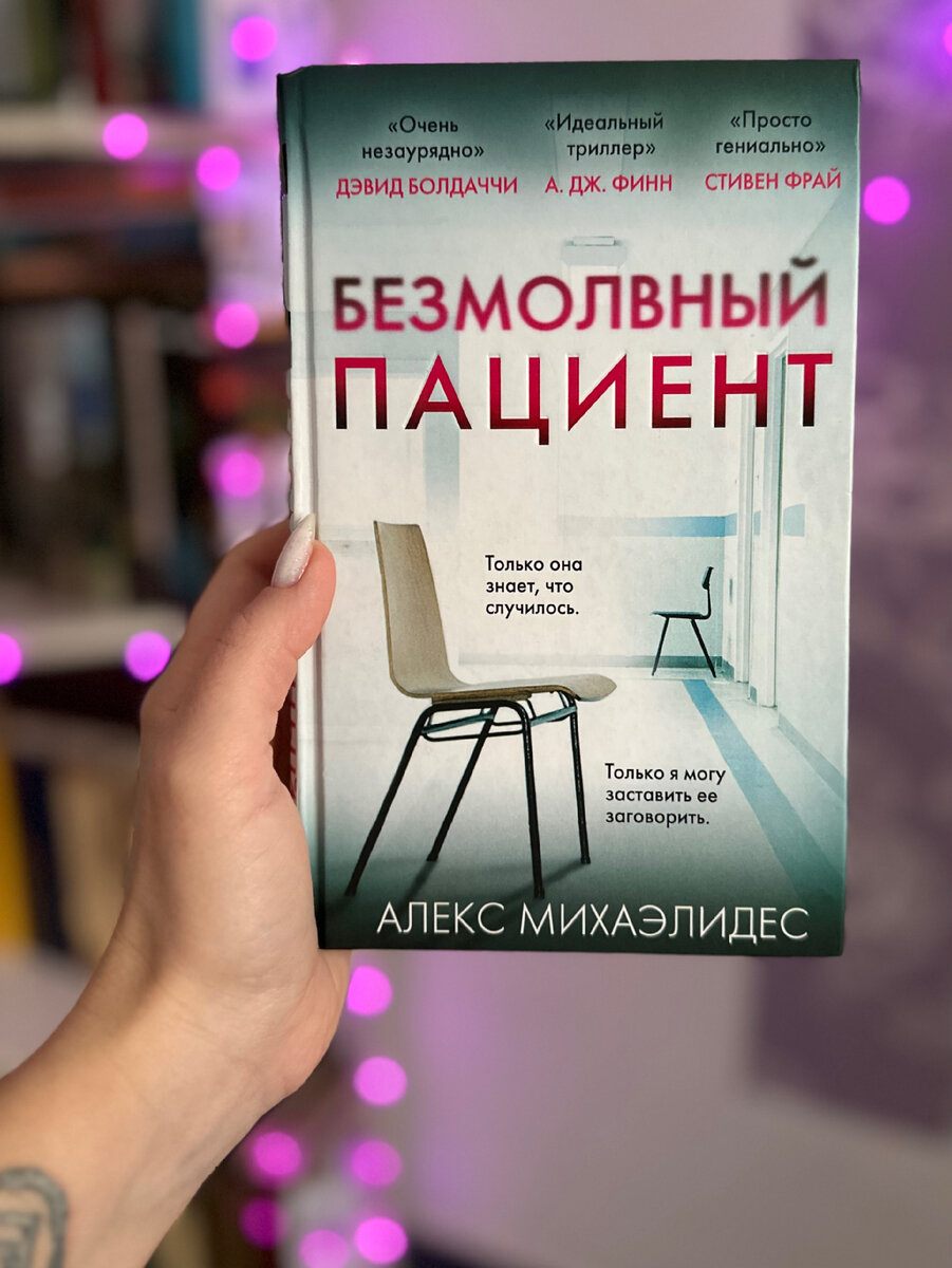 Безмолвный пациент Алекс Михаэлидес | Клуб любителей книг 📚📖 | Дзен