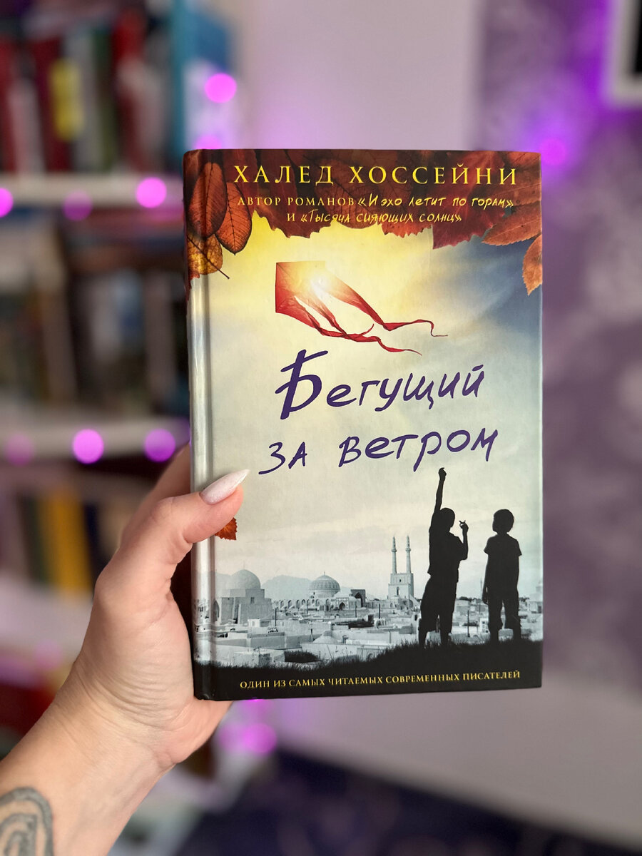 Бегущий за ветром Халед Хоссейни | Клуб любителей книг 📚📖 | Дзен