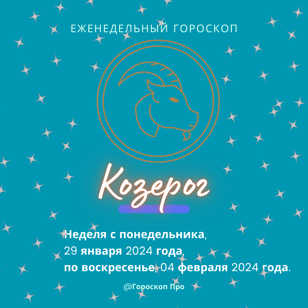 Козерог. Важные аспекты недели с 29 января 2024 года по 04 февраля 2024  года. | Goroskop Pro | Дзен