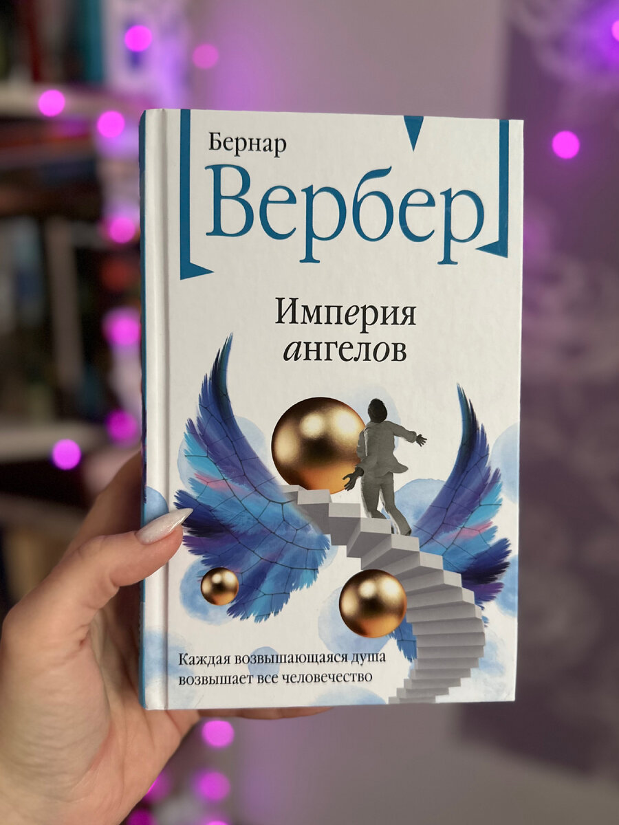 Империя ангелов Бернар Вербер | Клуб любителей книг 📚📖 | Дзен