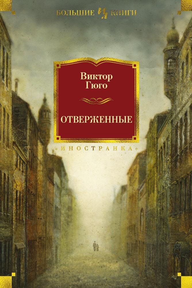 Самый тормознутый из «Отверженных»