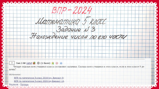 ВПР-2024. Нахождение числа по его части. Математика 5 класс. Задание №3. Разбираем задачу подробно