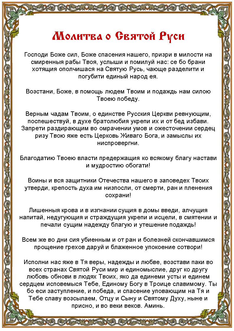 Молитва о Святой Руси. Молитва о Святой Руси текст. Молитва Патриарха о Святой Руси текст. За святую русь текст