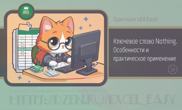Практикум VBA Excel: Ключевое слово Nothing. Особенности и практическое применение