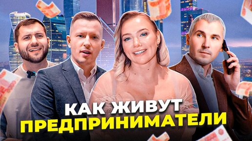 Изнанка жизни предпринимателя! В чем секрет УСПЕХА? День с Галой: VLOG