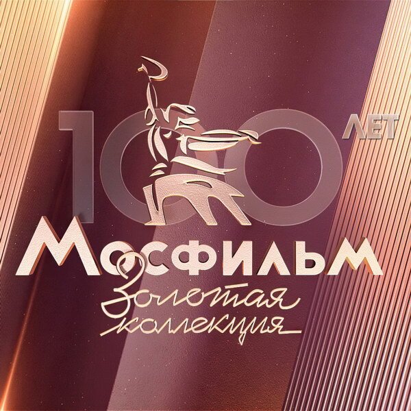     «Мосфильм. Золотая коллекция» отметит юбилей «Мосфильма» лучшими фильмами студии и ее руководителя