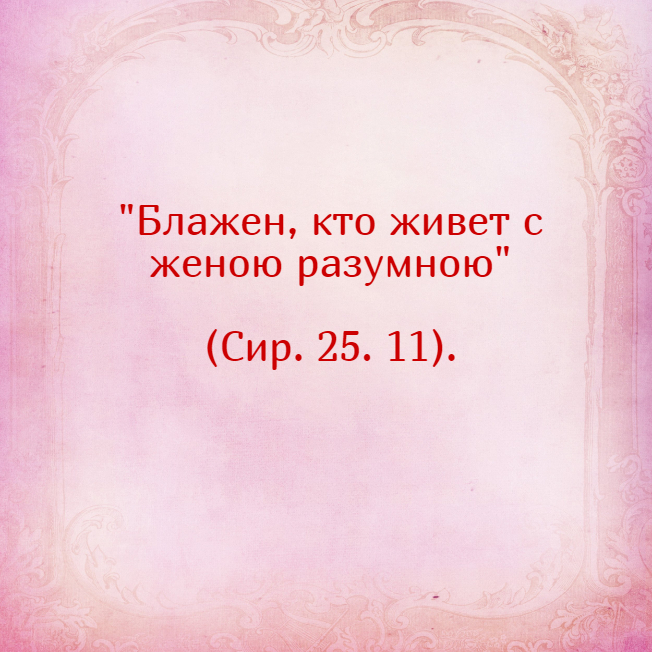 Цитаты из ветхого завета. Цитаты из нового завета. Ветхий завет цитаты. Христианские наставления в картинках. Цитаты из библии.