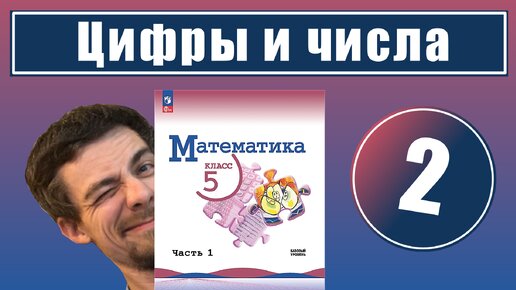 2. Цифры и числа | 5 класс