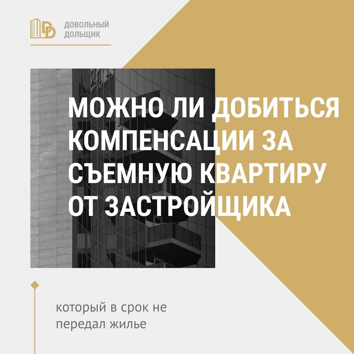 Можно ли добиться компенсации за съемную квартиру от застройщика, который в  срок не передал жилье? | Довольный дольщик - юридический сервис | Дзен