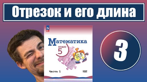 3. Отрезок и его длина. Ломаная. Многоугольник | 5 класс