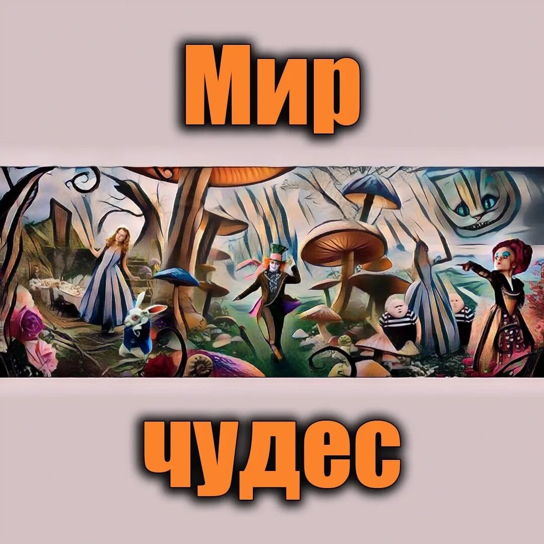 Много чудес увидеть