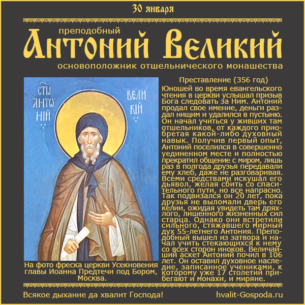 30 января – память преподобного Антония Великого, основоположника отшельнического монашества (356 год).