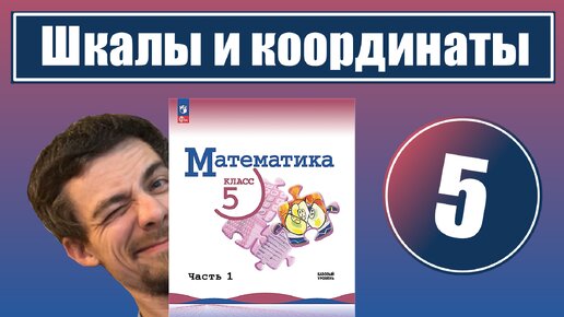 Download Video: 5. Шкалы и координатная прямая | 5 класс