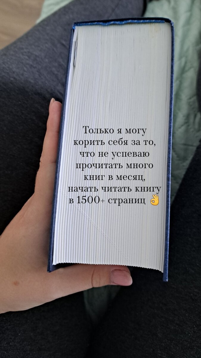 В апреле выставляла в истории вот эту фотографию. За весну-лето-очень я, конечно, прочитала ещё страниц 100 плюс к тому, что здесь отмечено закладкой, но... сами понимаете 