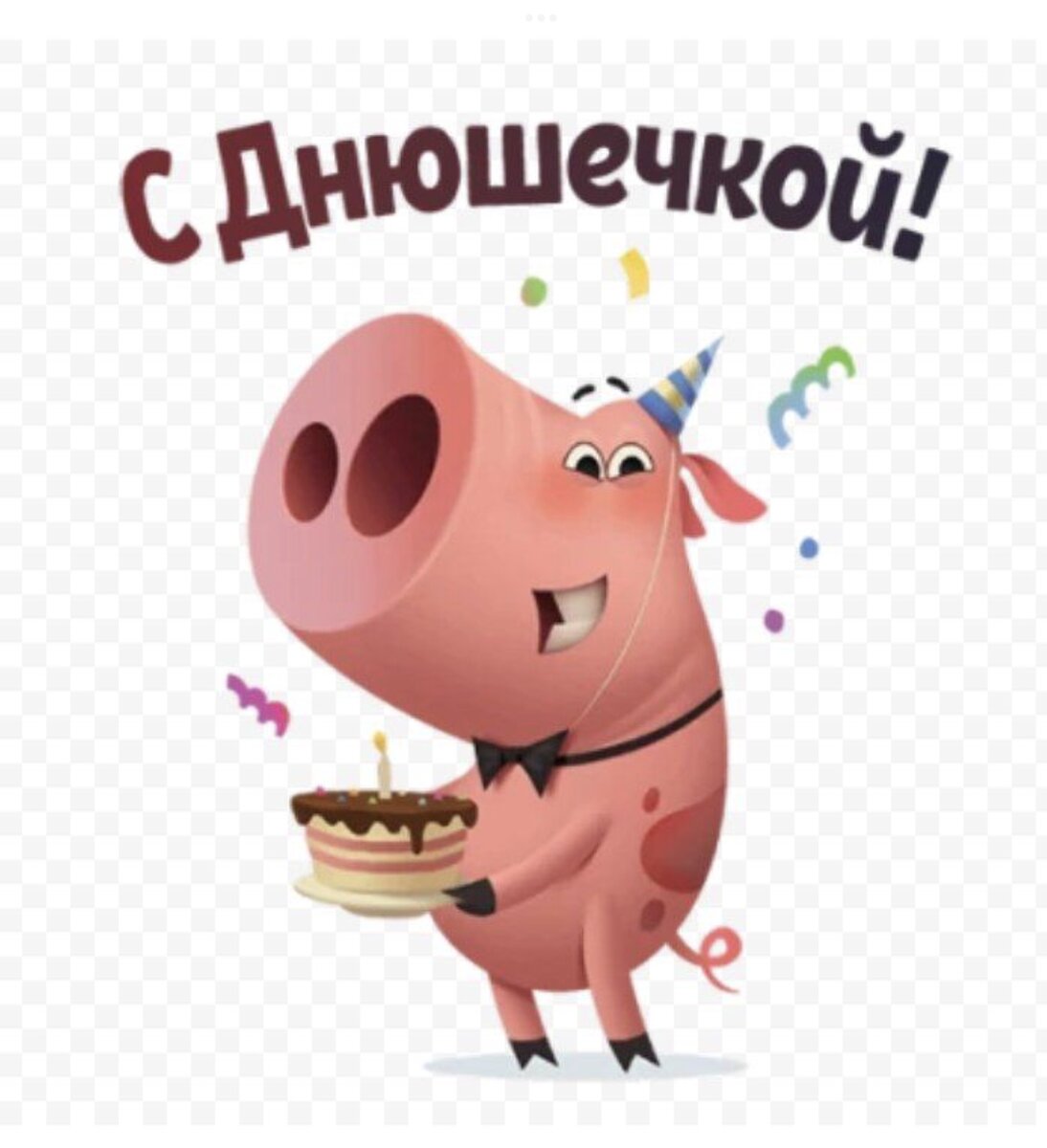 Открытки с хрюшками