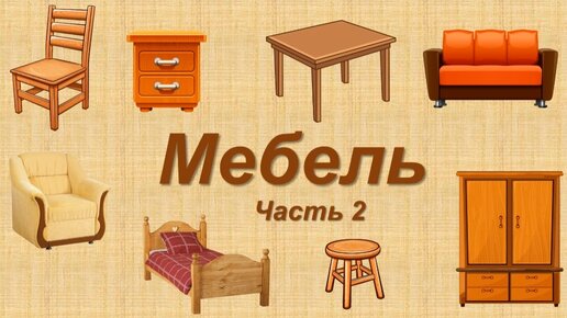 Мебель. Часть 2.