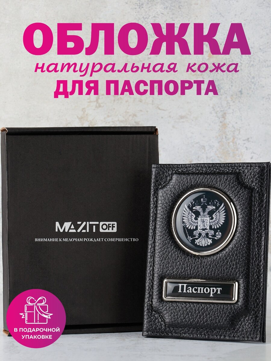 Подарочный набор. Премиальная обложка для паспорта из натуральной кожи (Флотер) с металлическими вставками.Эксклюзивный чехол для паспорта ручной работы выделится на фоне фабричных аналогов своим презентабельным видом.Герб и надпись "Паспорт" на обложке покрыты полиуретановыми линзами, которые предают изображению объём и защищают его от повреждений.Изделие находится в картонной коробочке, которую в дальнейшем можно использовать в качестве шкатулки.Обложка для паспорта идеально подойдет в качестве подарка мужу, парню, другу, подарок мужчине на день рождения, День Святого Валентина, 23 Февраля, 8 Марта, Новый год, Годовщину, Свадьбу, или без повода для тех, кого хотите порадовать и удивить.