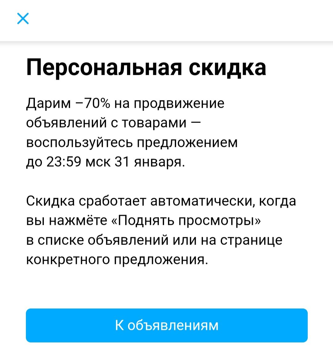 Уведомление о получении скидки