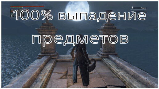 100% выпадение предметов из мобов в Bloodborne