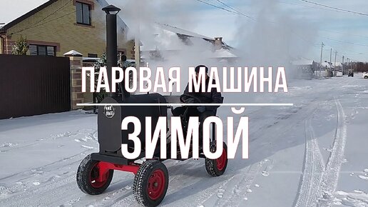 Паровая машина зимой