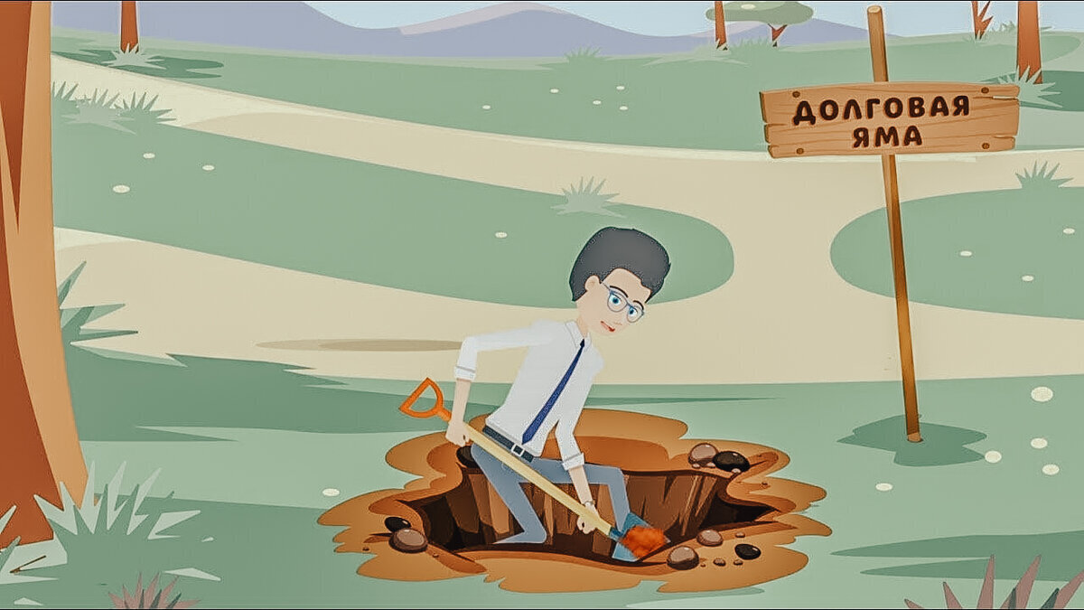 Из долговой ямы. Выход из долговой ямы. Попала в финансовую яму. Как выйти из финансовой ямы?. Вылезти из долговой ямы.