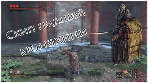 Скип Истинной монахини в Sekiro