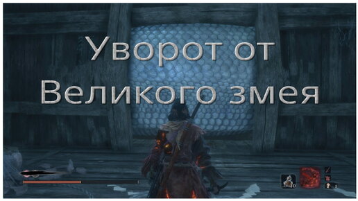 Уворот от Великого змея в Sekiro