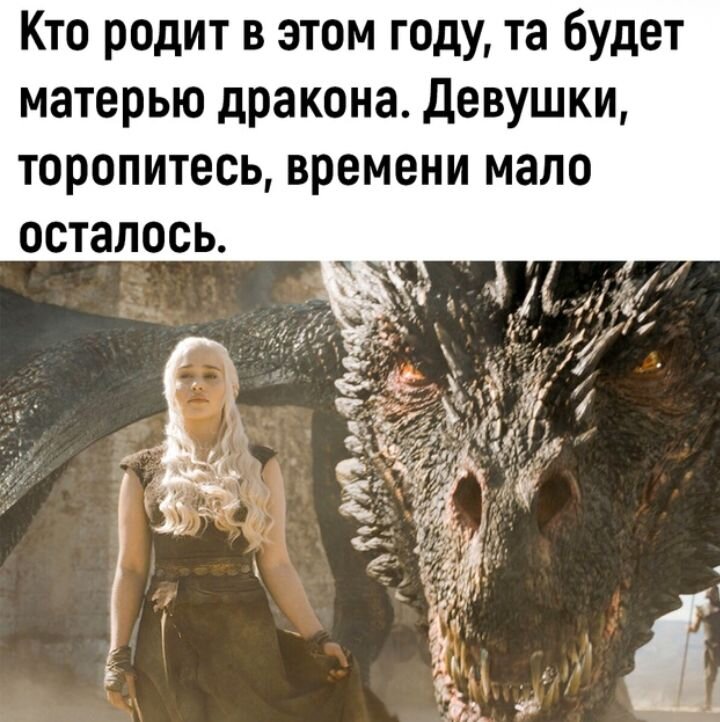 Улыбнул этот мем, ведь я сама дракон :)