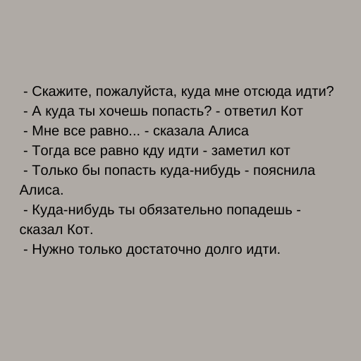 "нужно только достаточно долго идти..."