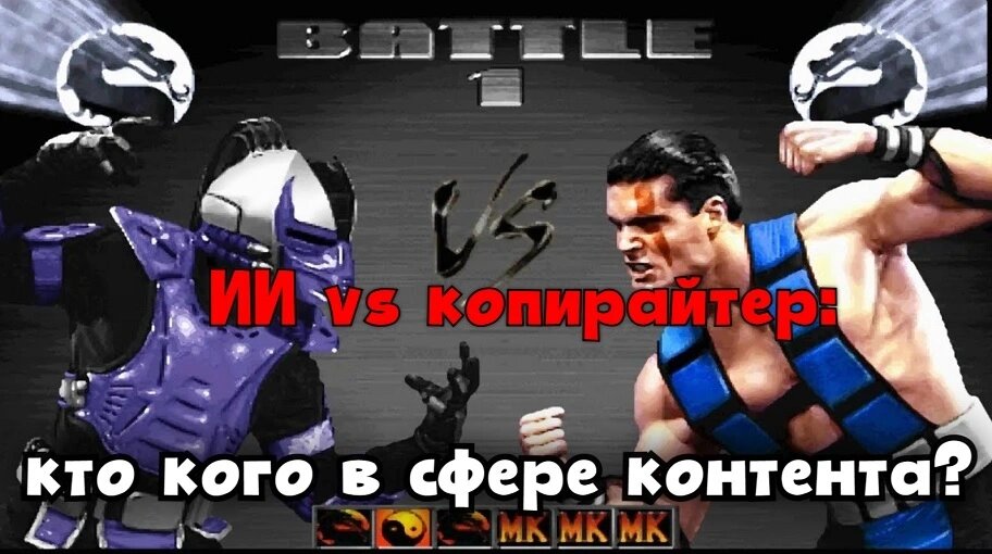 вчераМаркетингUP business / PRslonИИ vs копирайтер: кто кого в сфере контента?ИИ уже просочился в профессию копирайтера. Кто он – наш новый коллега, ассистент, конкурент или домашний питомец? Попробуем разобраться, сможет ли человек конкурировать с ним в сфере создания контента, каковы шансы нейросетей отобрать хлеб у копирайтера и насколько обоснованы эти опасения.
