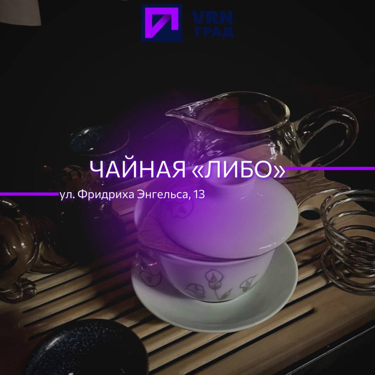 Чайный бар «ЛиБО»