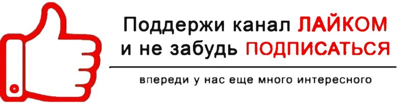 Поддержите лайком и подпиской. Не забудь подписаться на канал. Поддержи канал подпиской и лайком. Спасибо за лайк и подписку.