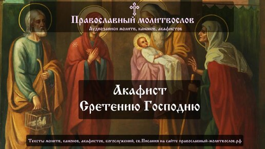 Акафист Сретению Господню