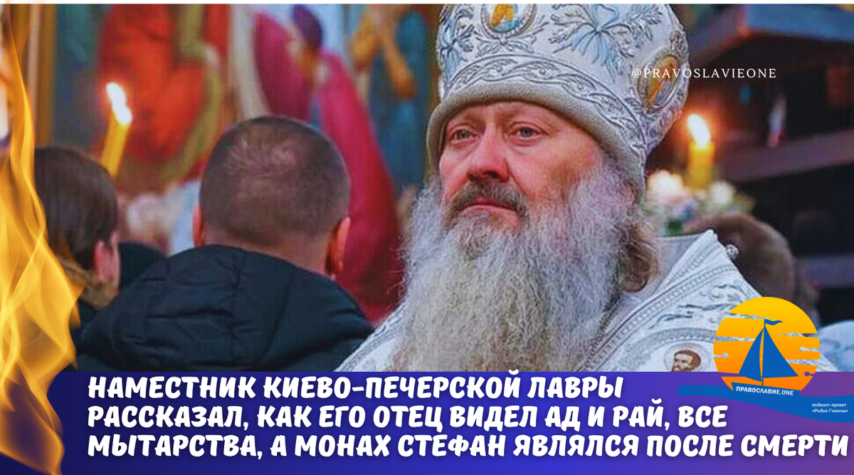 Откровения наместника Киево-Печерской лавры о том, как его отец видел ад и  рай, прохождение мытарств,и как монах Стефан являлся после смерти |  Православие.ONE | Дзен