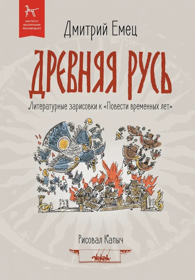 Книга «Древняя Русь», автор Д. Емец, иллюстратор Капыч. Издательство: "ПрофДетЛит"