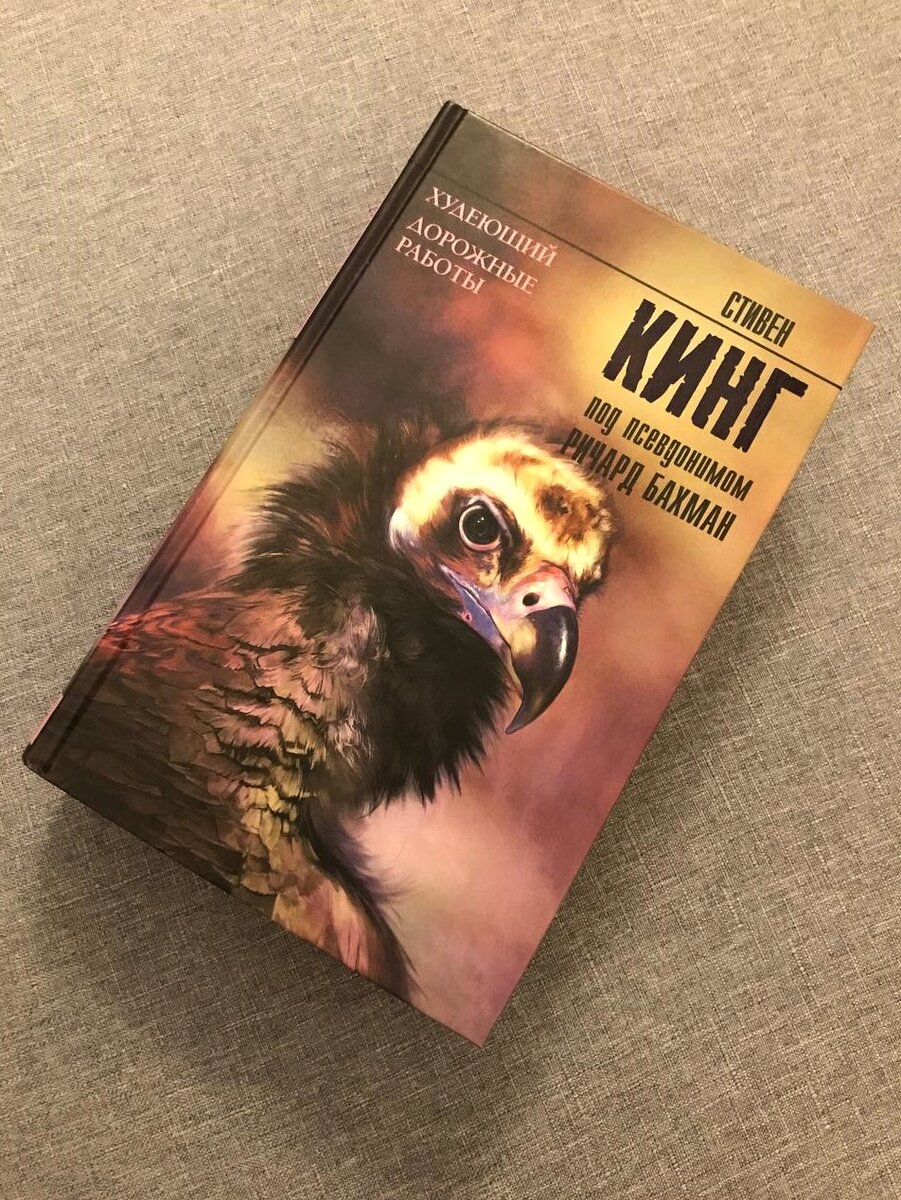 Сборник из двух романов - "Худеющий" и "Дорожные работы". Автор - Стивен Кинг под псевдонимом Ричард Бахман. Твердый переплет. Издательство АСТ. Серия "Король на все времена".